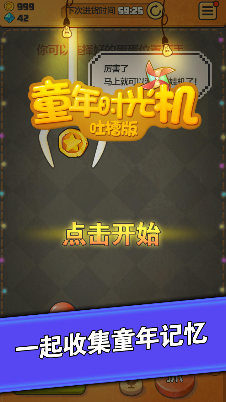童年时光机吐槽版 Game Screenshot