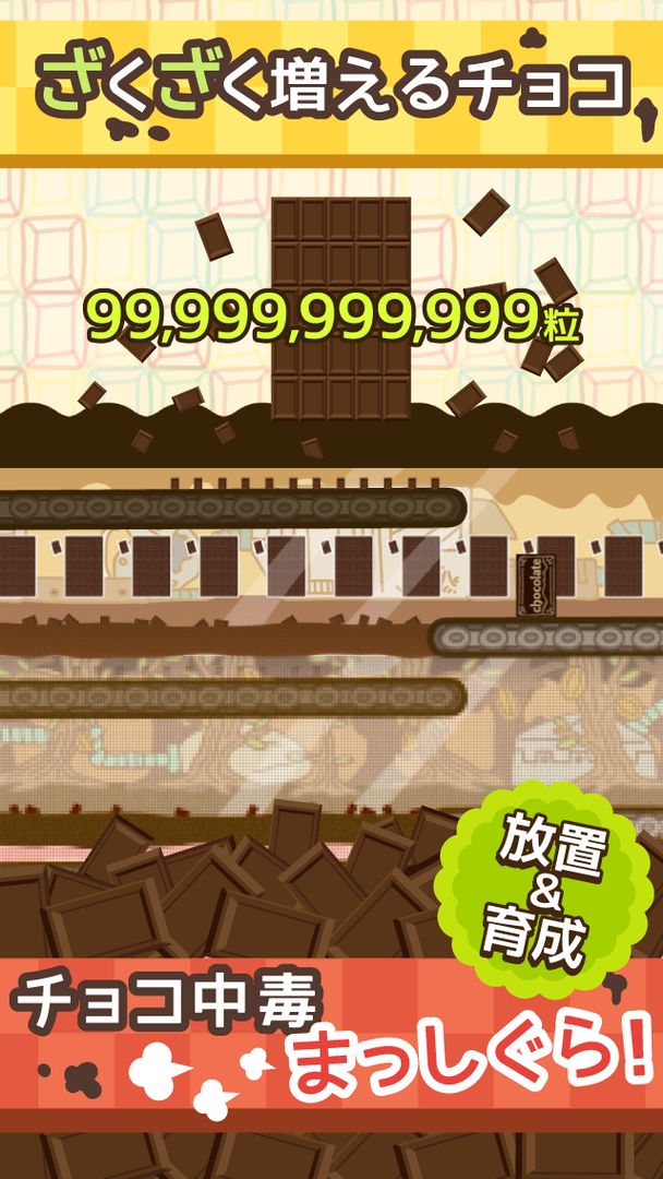 無限チョコ工場　【放置・育成】 screenshot game