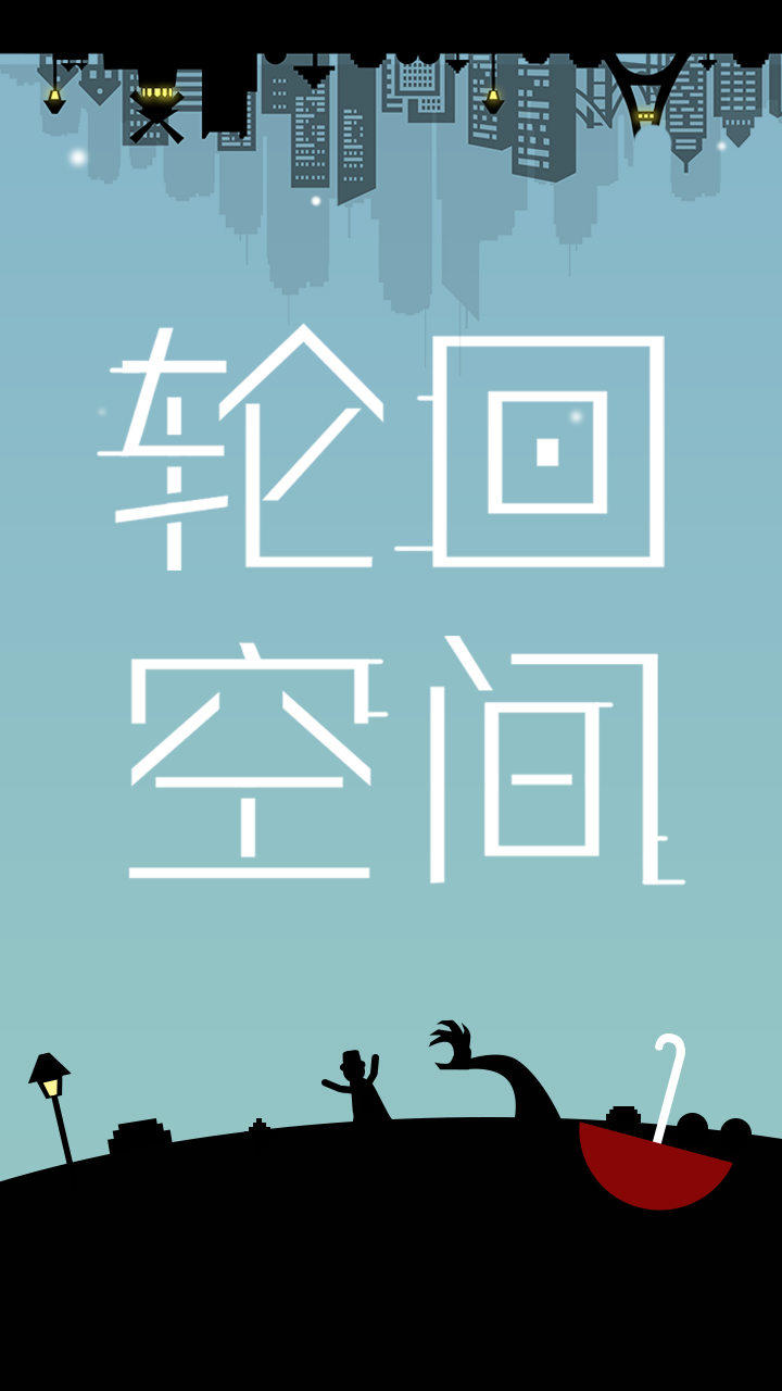 轮回空间 Game Screenshot