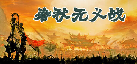 Banner of 春秋无义战 