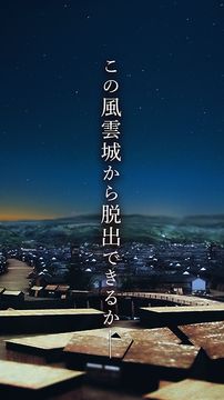 Скриншот игры 脱出ゲーム 風雲城からの脱出