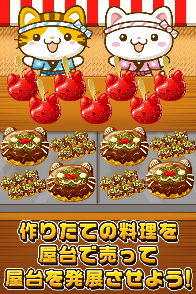 ねこの屋台~にゃんこ達と一緒にお店を盛り上げよう!~ Game Screenshot