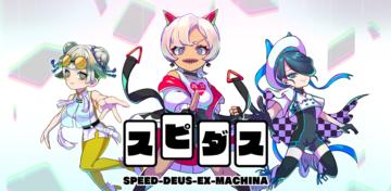 Banner of スピダス SPEED-DEUS-EX-MACHINA 