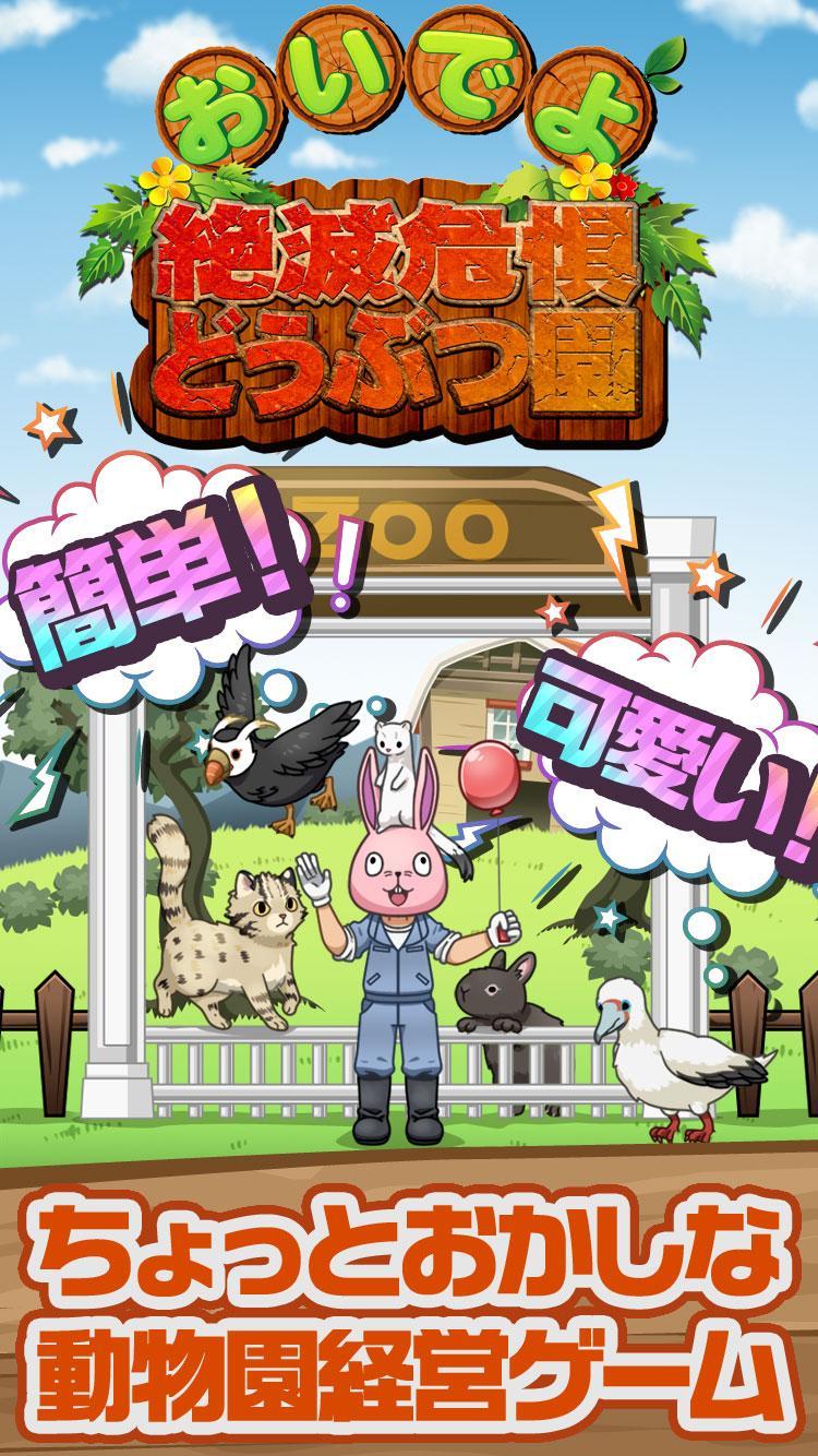 おいでよ！絶滅危惧どうぶつ園 ゲームのスクリーンショット