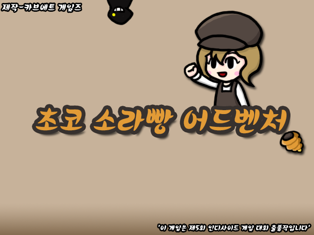 초코 소라빵 어드벤처[쯔꾸르] ゲームのスクリーンショット