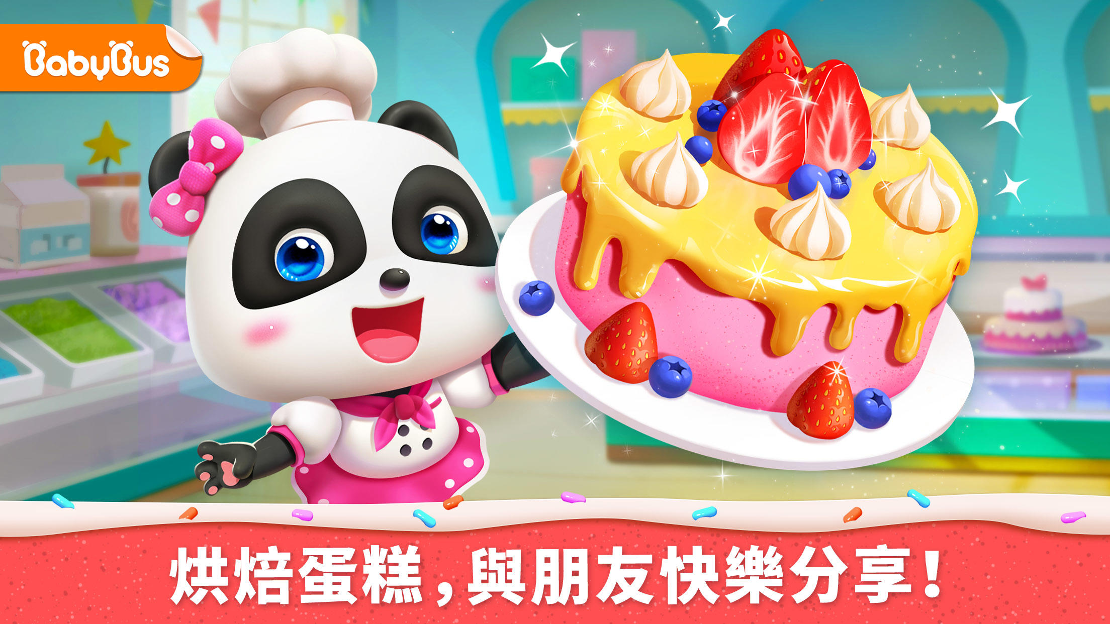 Screenshot 1 of 小熊貓的蛋糕店 8.68.03.01