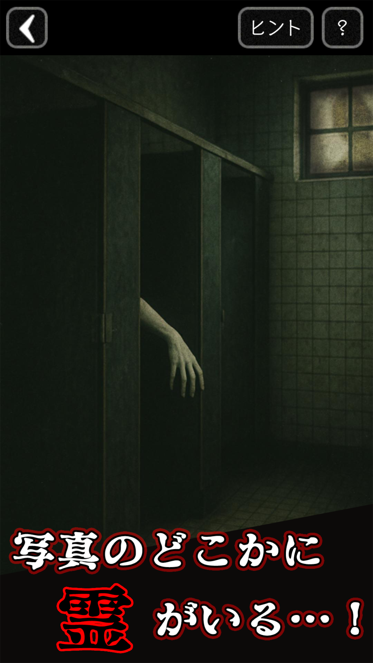 意味がわかると怖い心霊写真 Game Screenshot