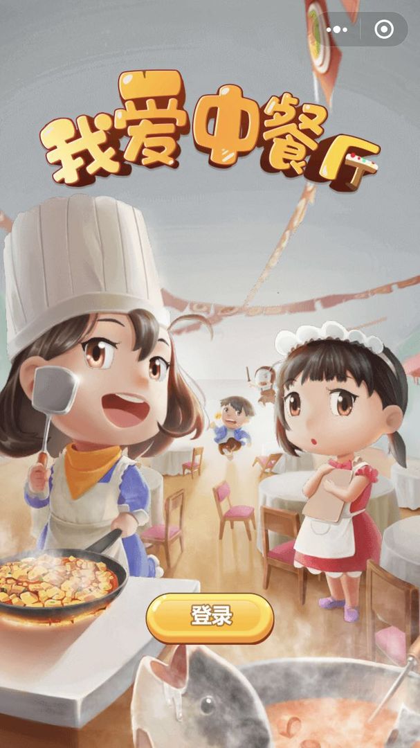 Screenshot of 我爱中餐厅