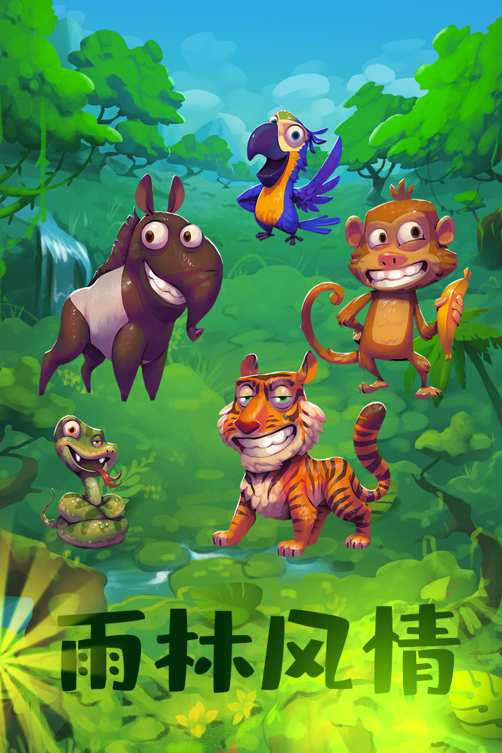 动物大都会：动物冒险 遊戲截圖