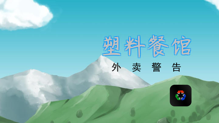 Banner of 塑料餐廳 0.83