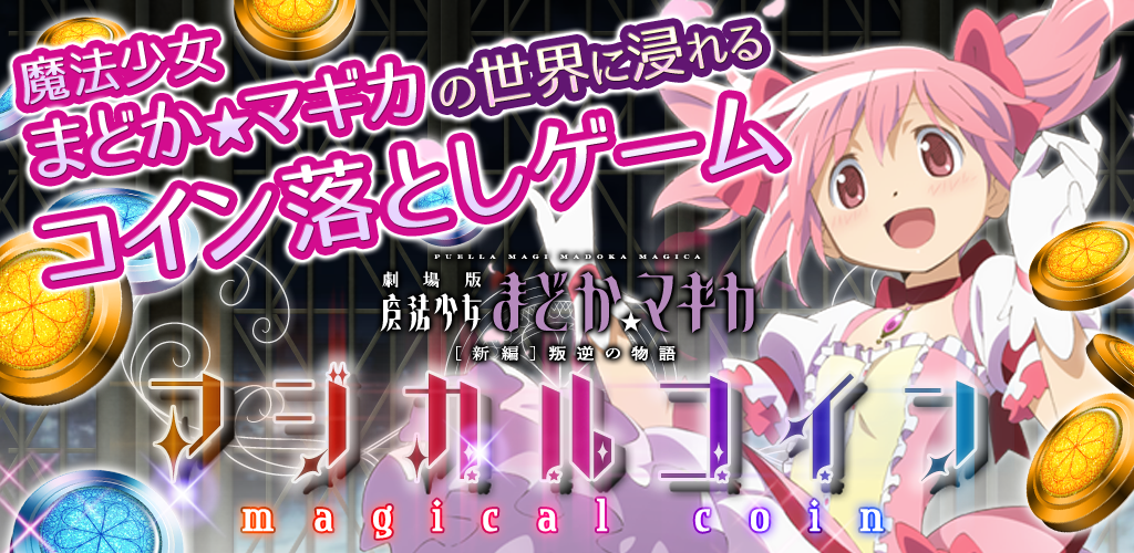 Banner of Madoka Magica Magical Coin El juego de lanzamiento de monedas de Madoka Magica 2.1.7