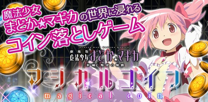 Banner of まどか☆マギカ　マジカルコイン　まどマギのコイン落としゲーム 2.1.7
