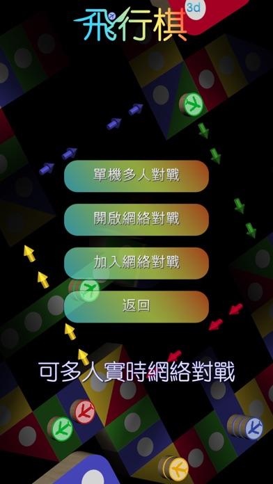 飛行棋3D - 童年棋類遊戲回憶 兒時至愛 天天晚晚日玩夜玩 遊戲截圖