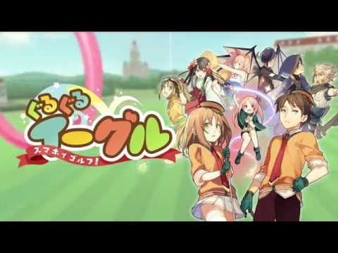 スマホでゴルフ! ぐるぐるイーグル 【無料スポーツアプリ】 のビデオのスクリーンショット