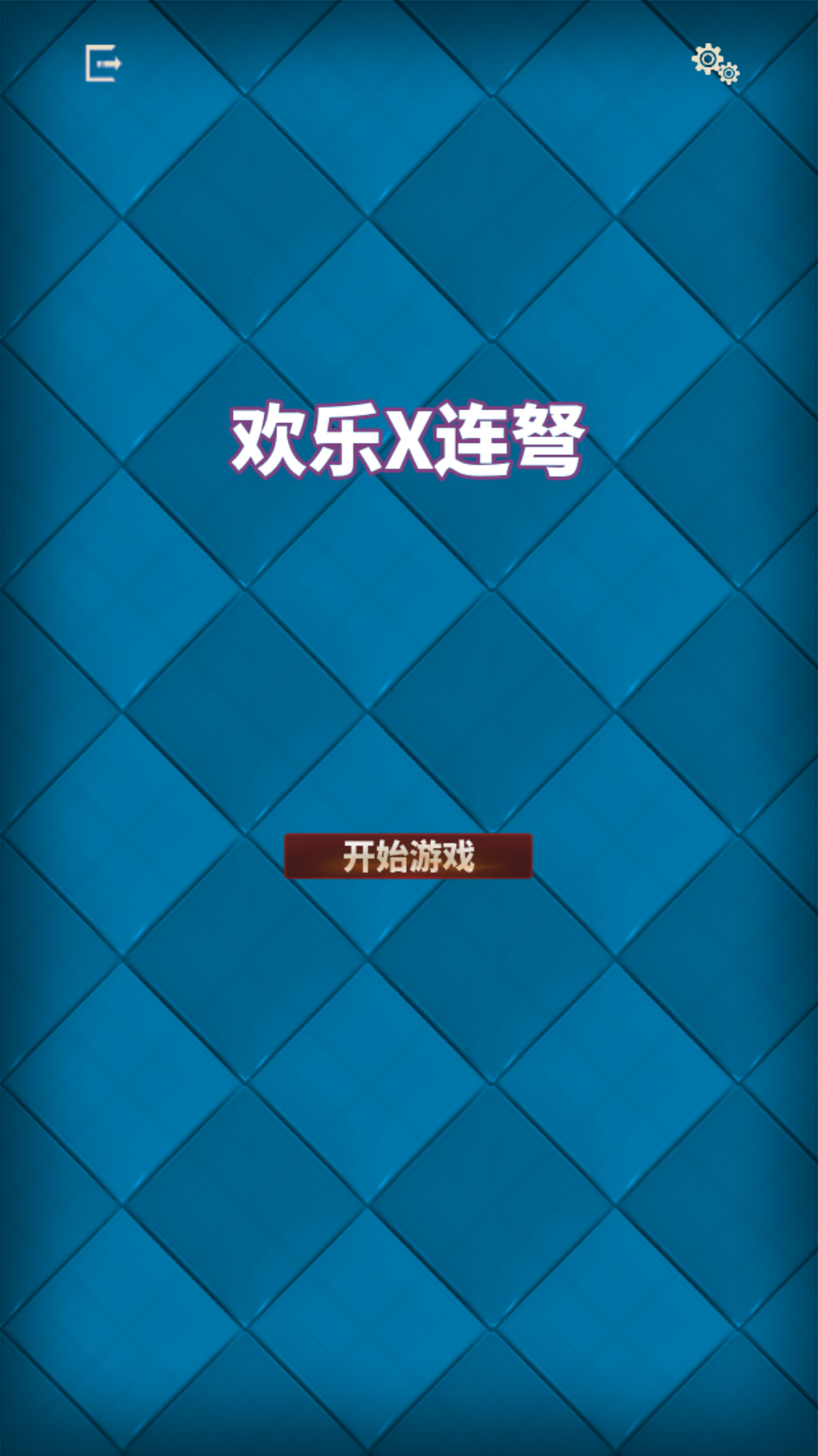 Screenshot 1 of 歡樂X連弩 2.0.0.5