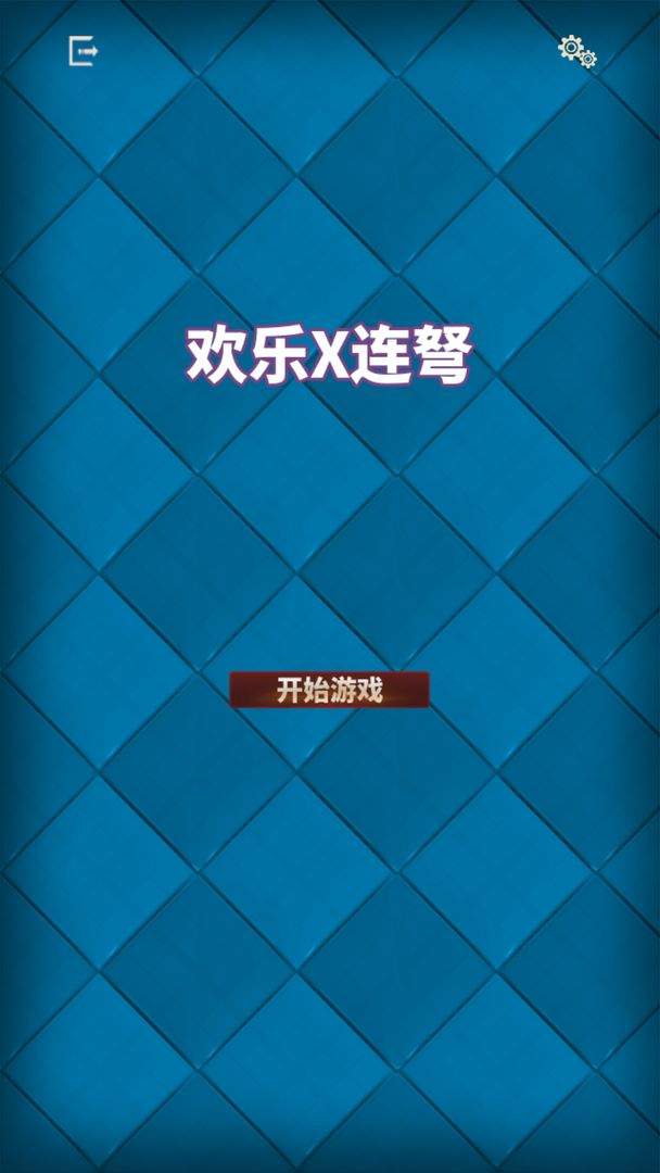 Screenshot of 欢乐X连弩