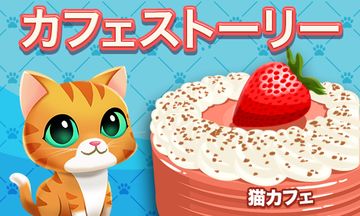 カフェストーリー:猫カフェ ゲームのスクリーンショット