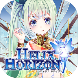 ヘリックスホライゾン(Helix Horizon)