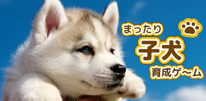 Banner of Cute Puppy Training Game - Completely Free Cute Dog Training App 2.1.5