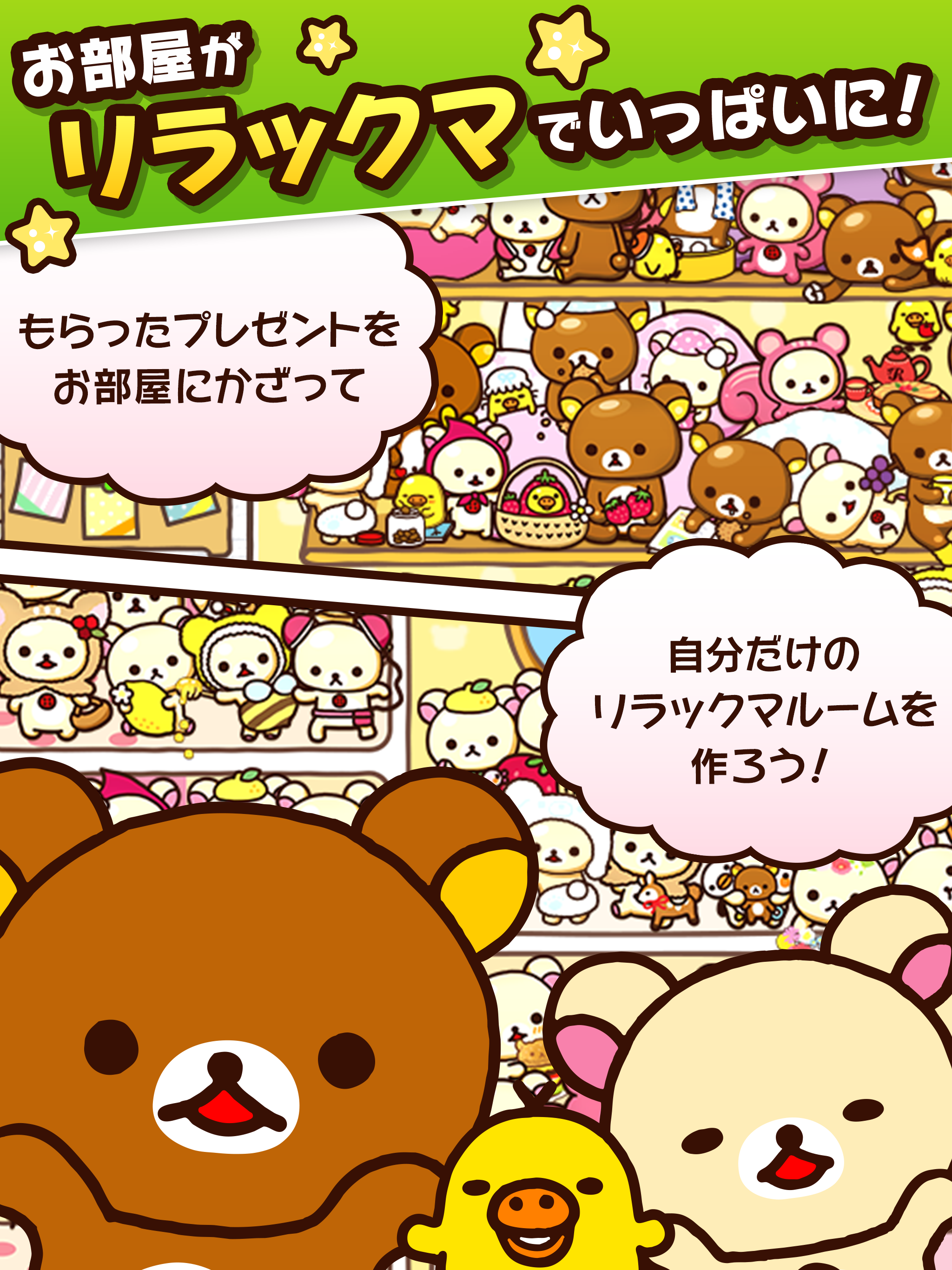 あつめて！リラックマ Game Screenshot