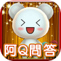阿Q問答王