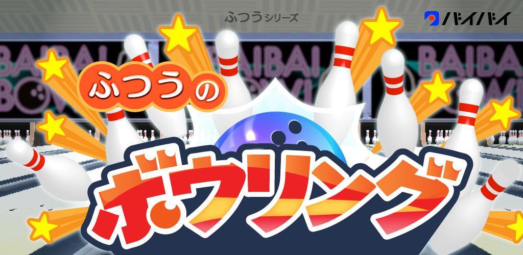 Banner of Ordinary Bowling - Free bowling game! 1.0.4