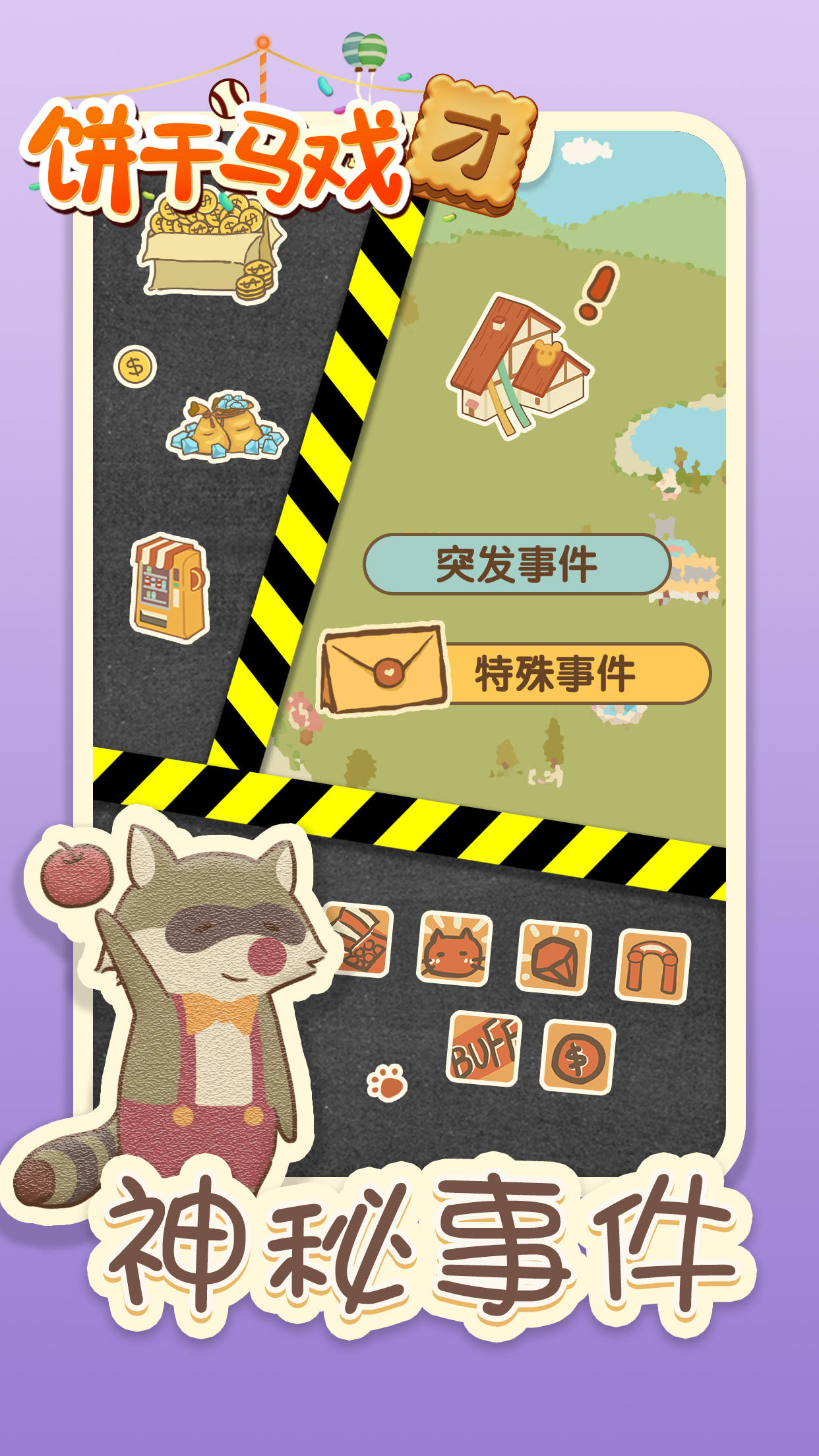饼干马戏团 Game Screenshot