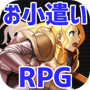 Uang saku x RPG ☆ Dapatkan uang saku Anda dengan RPG! [RPG titik]