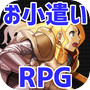 Icon of お小遣い稼げるRPG！本格的なRPGを楽しみながらお小遣いを稼ごう！