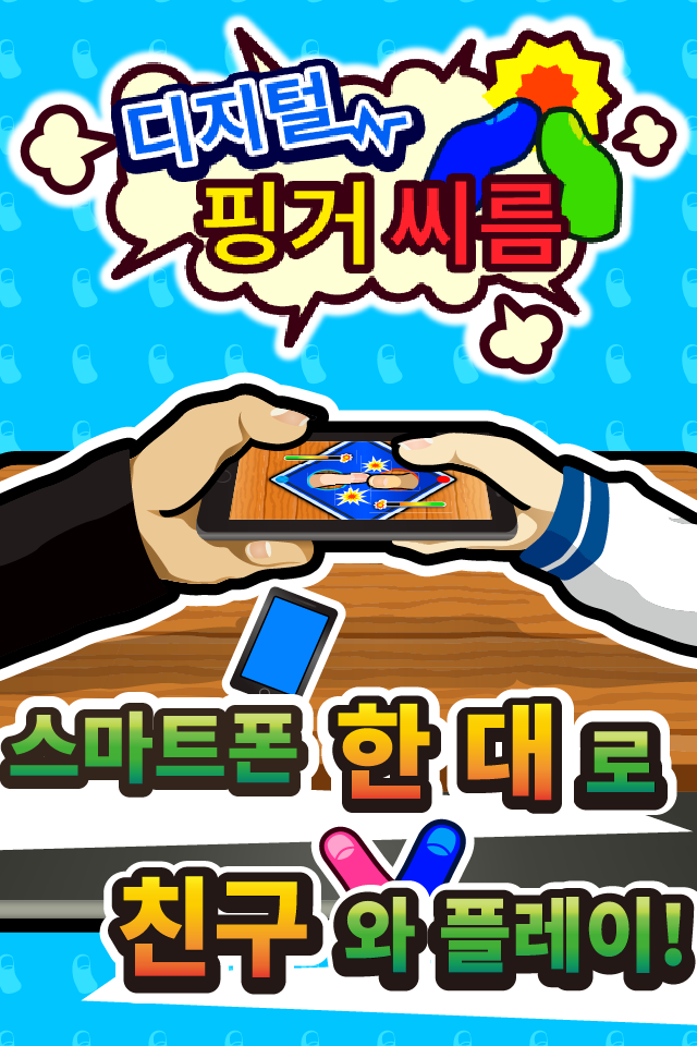 Screenshot 1 of 대전! 디지털 핑거 씨름 : 엄지 손가락 대전 1.0.4