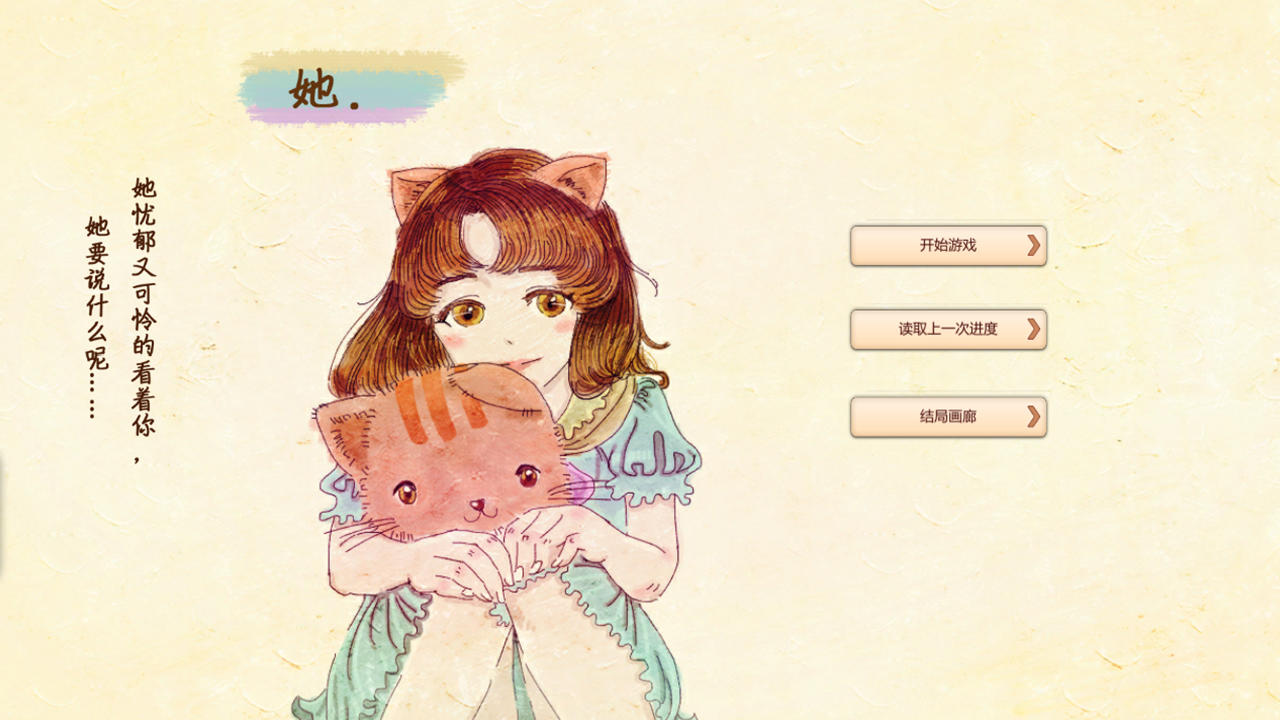 她 Game Screenshot