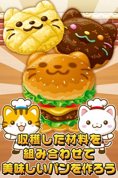 Captura de Tela do Jogo ねこのパン屋さん~にゃんこ達と一緒にお店を盛り上げよう!!~