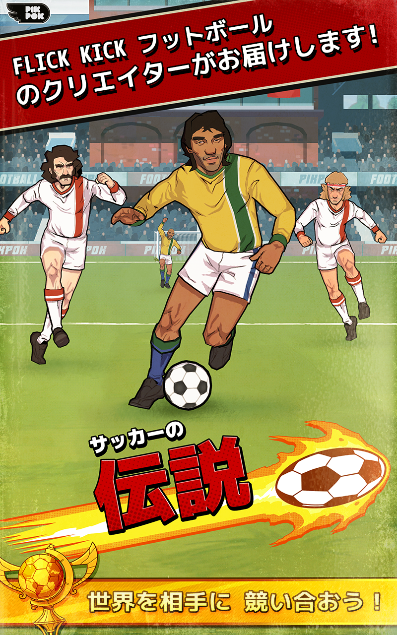 サッカーの伝説 ゲームのスクリーンショット