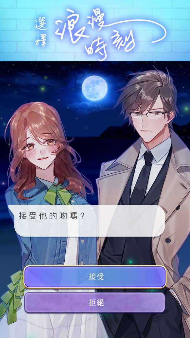 選擇愛情 Stories screenshot game
