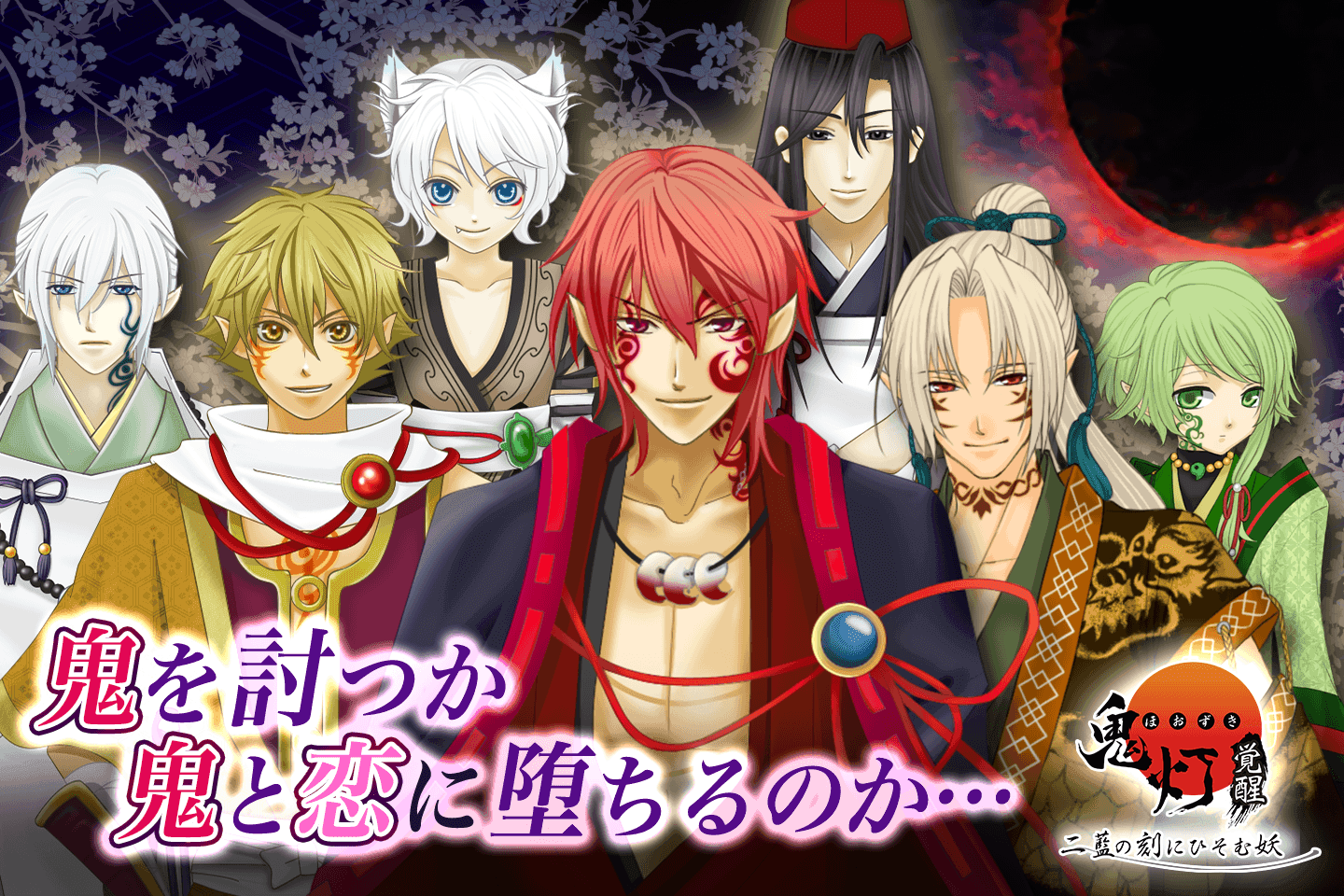 【恋愛ゲーム 無料 女性向け 人気】鬼灯(ほおずき) -覚醒- 遊戲截圖