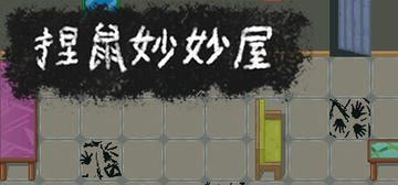 Banner of 捏鼠妙妙屋 