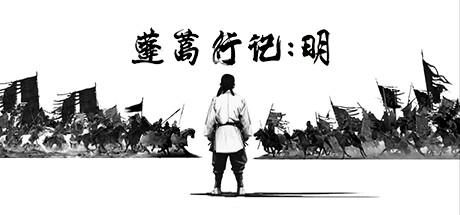 Banner of 蓬蒿行记 明 