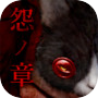 脱出ゲーム 呪巣 -怨ノ章- トラウマ級の呪い・恐怖が体験で