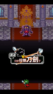 勇者「只好投擲刀劍了」 遊戲截圖