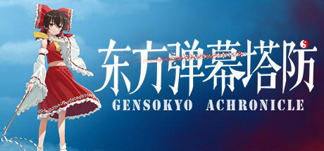 Banner of 东方弹幕塔防 ~ Gensokyo Chronicle 