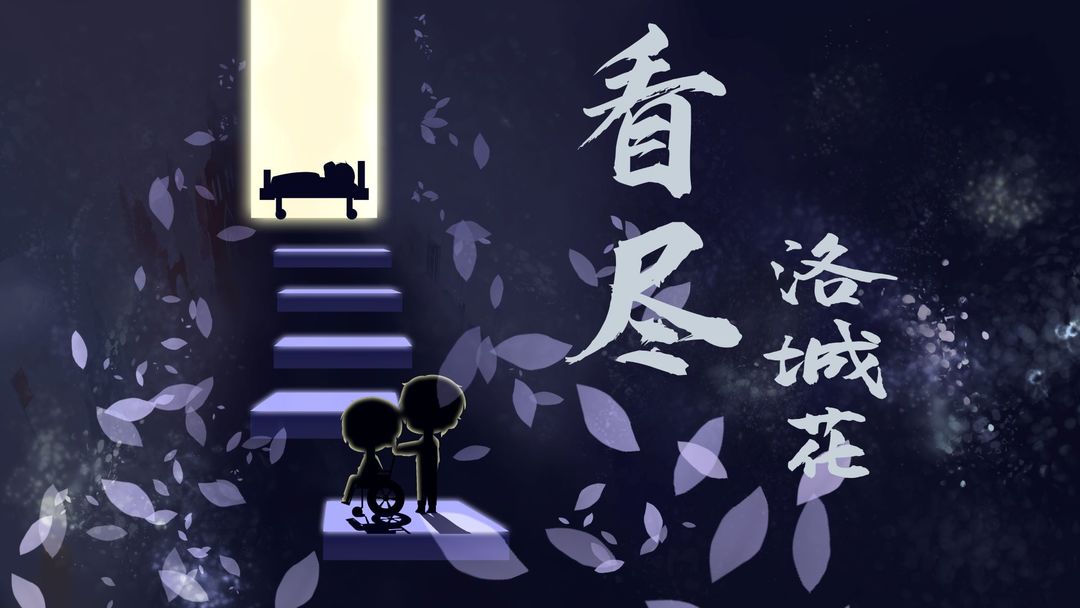 Screenshot of 看尽洛城花