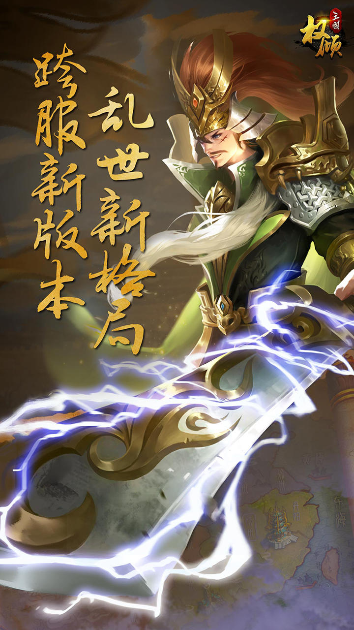 权倾三国 Game Screenshot