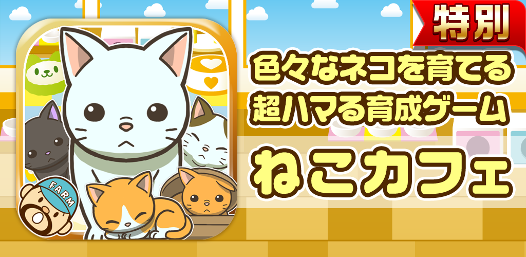 Banner of Cat Cafe ★ Edición especial ★ ~Divertido juego de crianza para criar gatos~ 1.1
