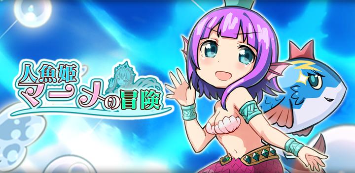 Banner of [Resolución de misterios] Animon Adventure of Mermaid Princess Maame 1.0.0.1