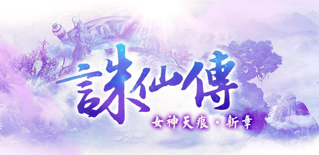 Banner of 誅仙傳(女神天痕 新章) 1.0.9