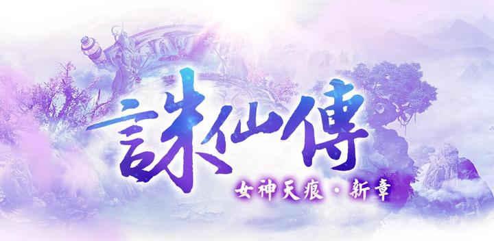 Banner of Legend of Zhu Xian (New Chapter of Goddess Tianhen) 1.0.9