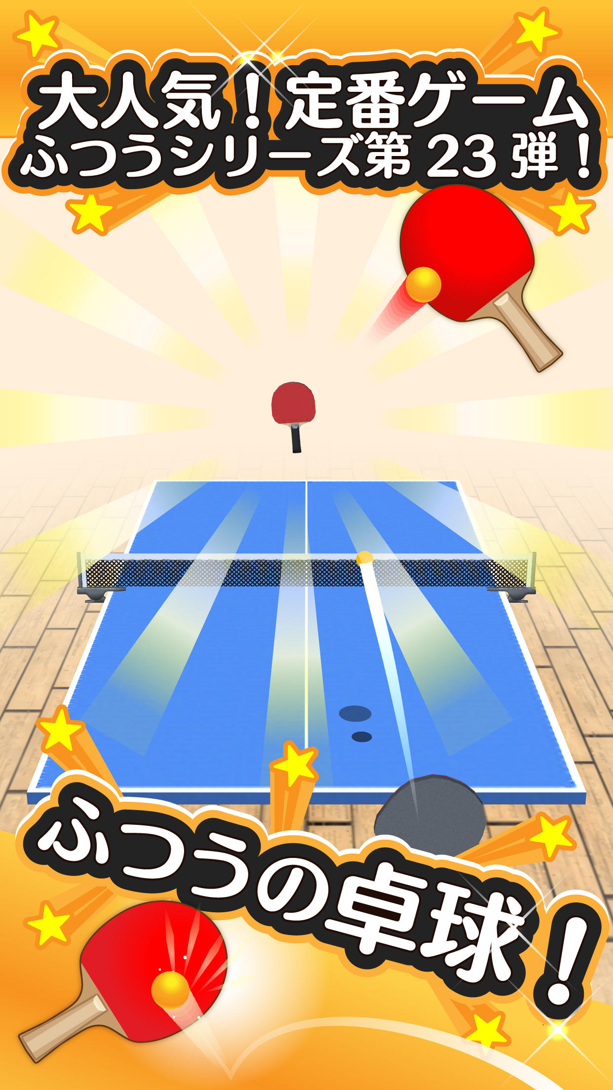 ふつうの卓球 人気のピンポンゲーム 卓球ゲームで暇つぶし ゲームのスクリーンショット