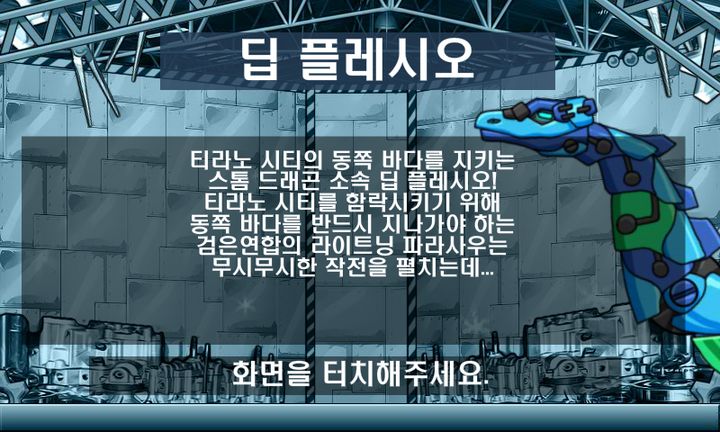 수리! 다이노로봇 - 딥 플레시오 ゲームのスクリーンショット