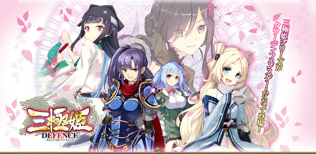 Banner of 三極姫DEFENSE 2.0.3