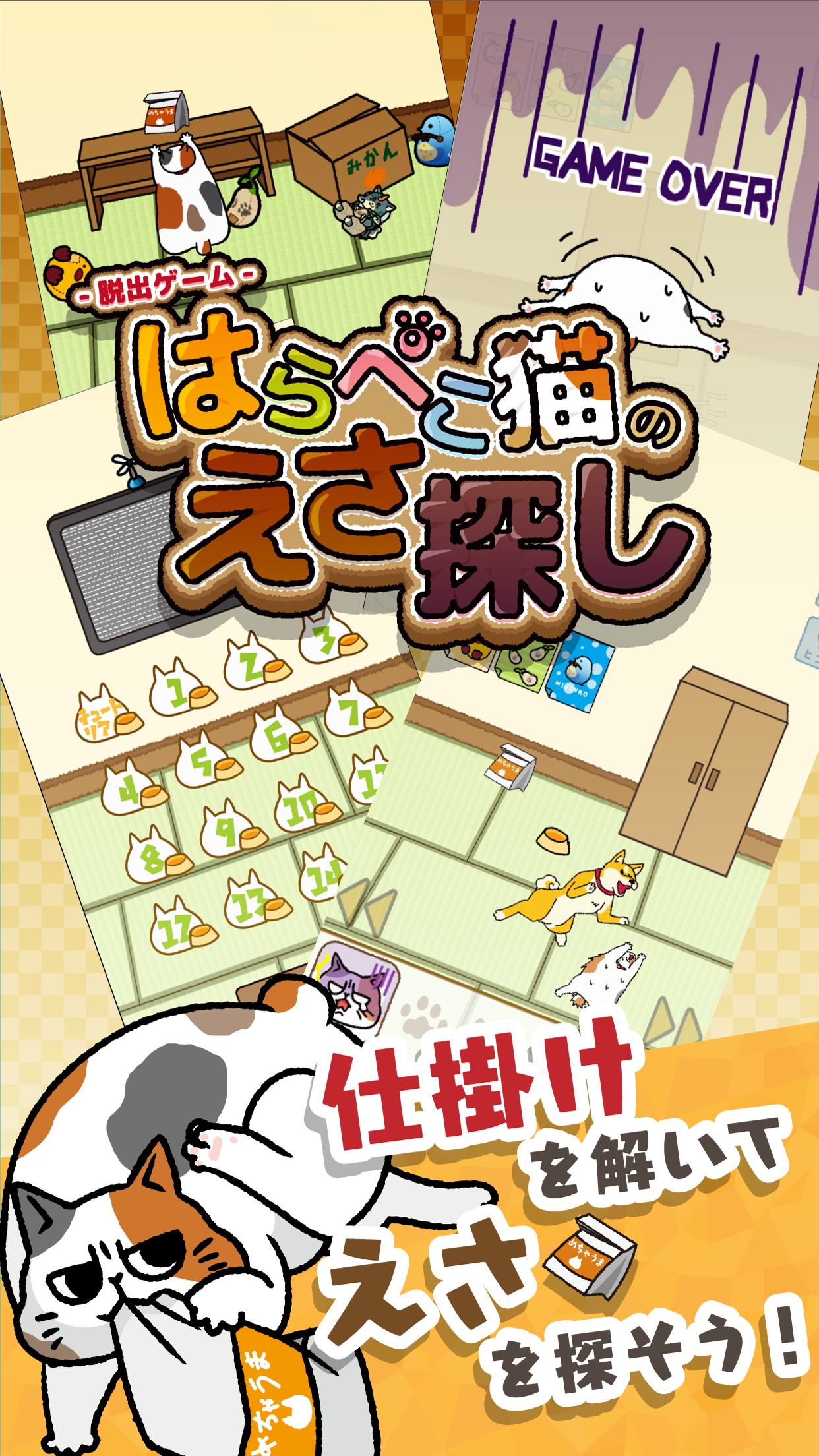 はらぺこ猫のえさ探し -脱出ゲーム 遊戲截圖